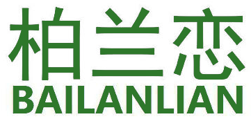 柏兰恋