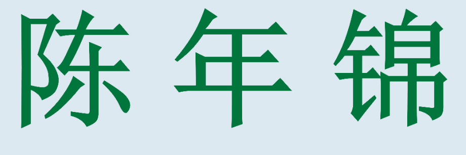陈年锦