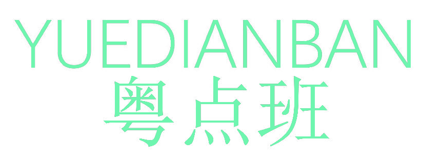 粤点班