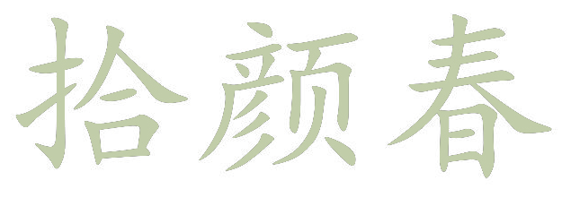 拾颜春