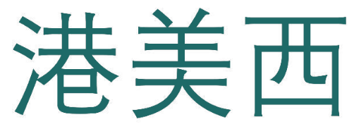 港美西