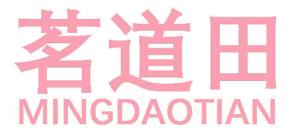 茗道田