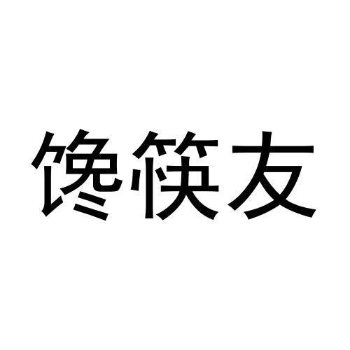 馋筷友