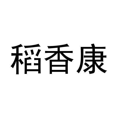 稻香康