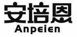 安培恩