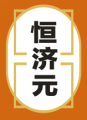恒济元