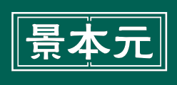 景本元