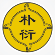 朴衍