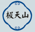 极天山