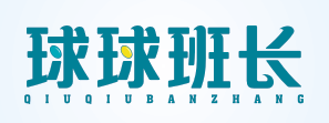 球球班长