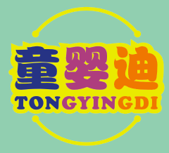 童婴迪