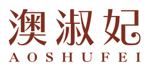 澳淑妃