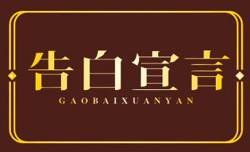 告白宣言