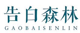 告白森林