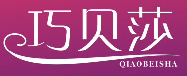 巧贝莎