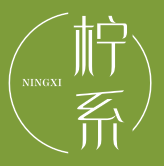柠系