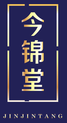 今锦堂
