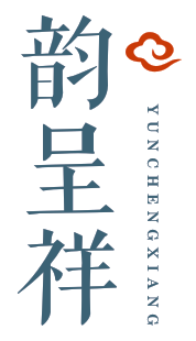 韵呈祥