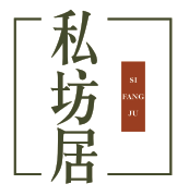 私坊居