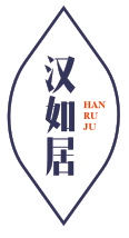 汉如居
