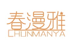 春漫雅