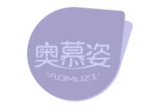 奥慕姿