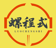 螺程式