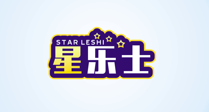 星乐士