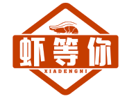 虾等你