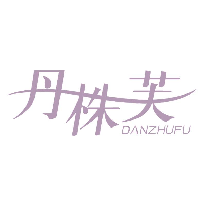 丹株芙