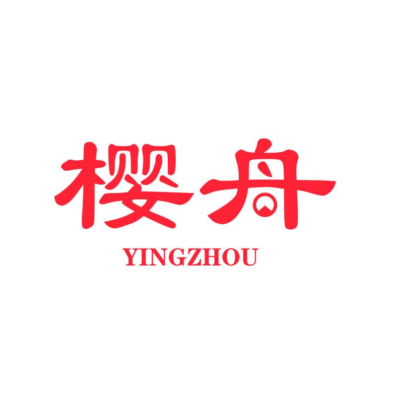 樱舟