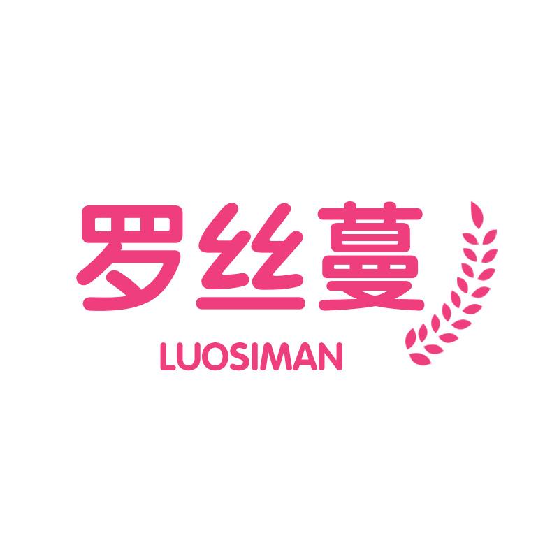 罗丝蔓LUOSIMAN
