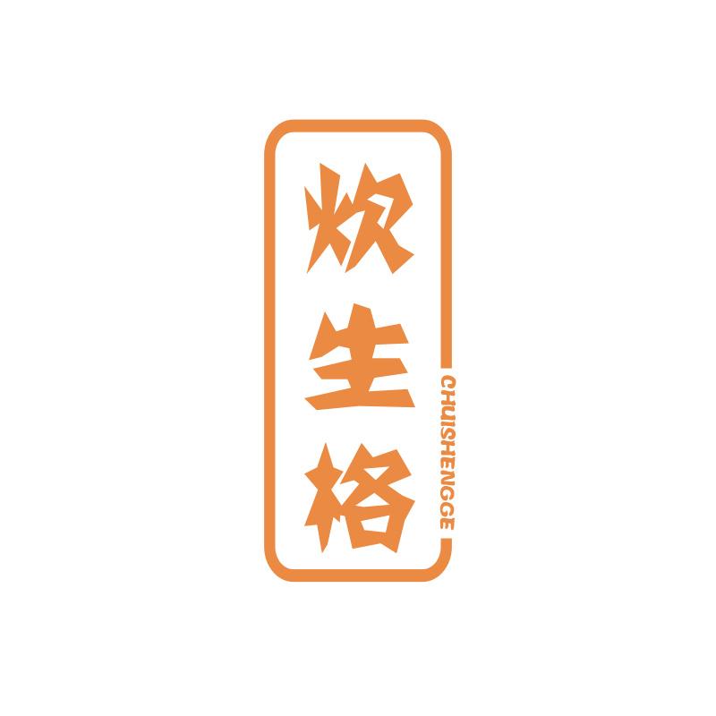 炊生格