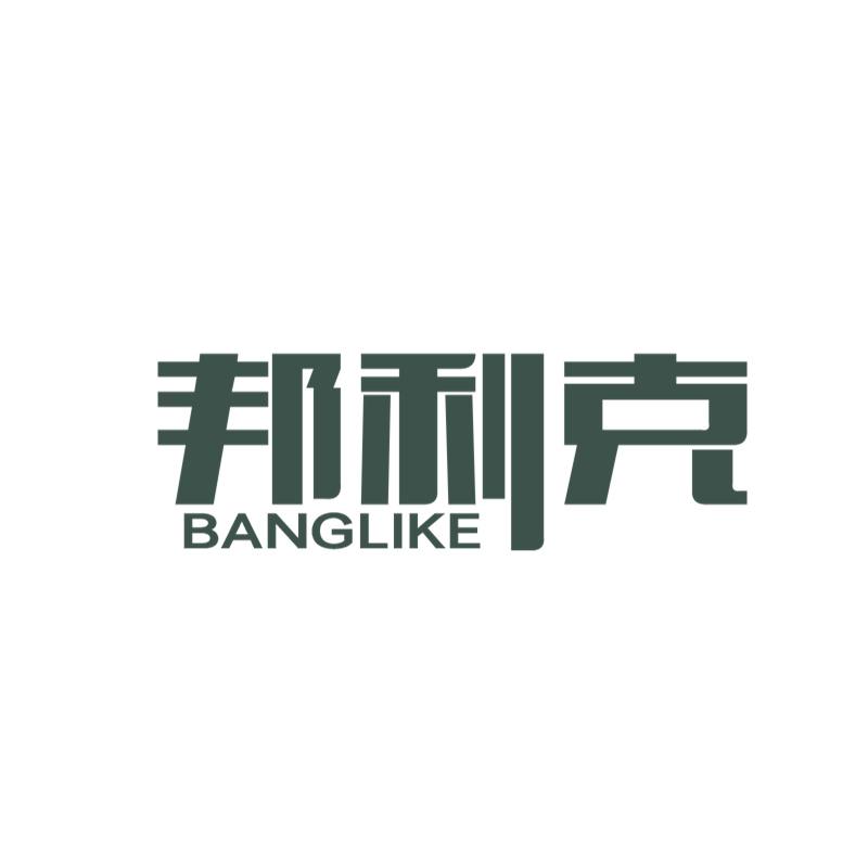 邦利克BANGLIKE