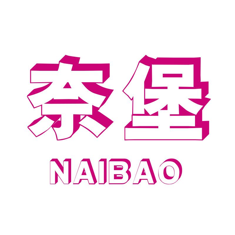 奈堡NAIBAO