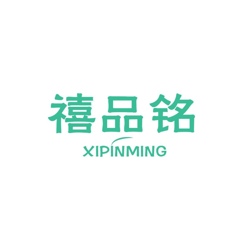 禧品铭XIPINMING