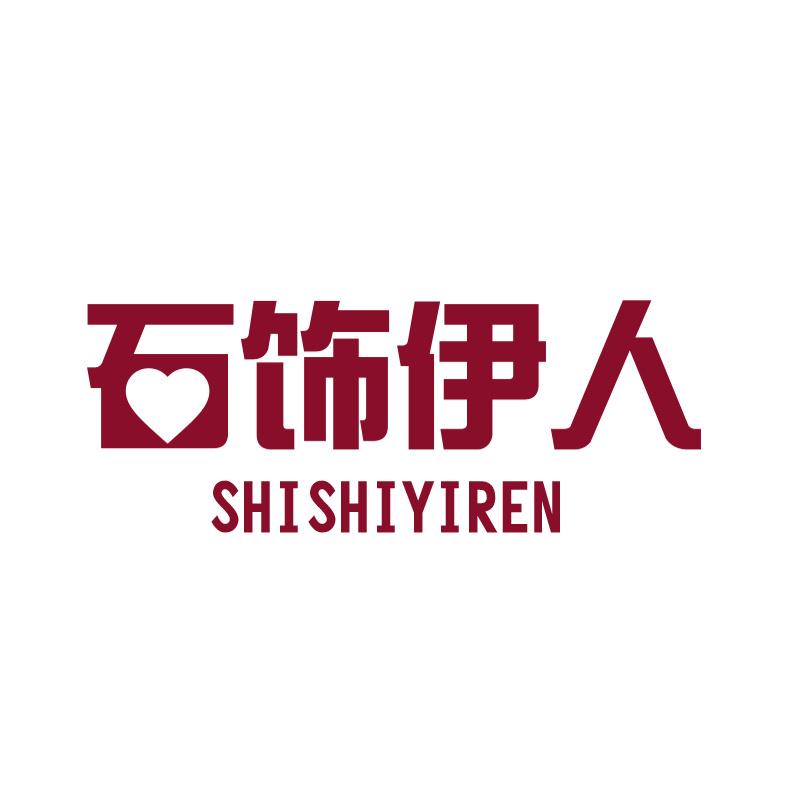 石饰伊人SHISHIYIREN