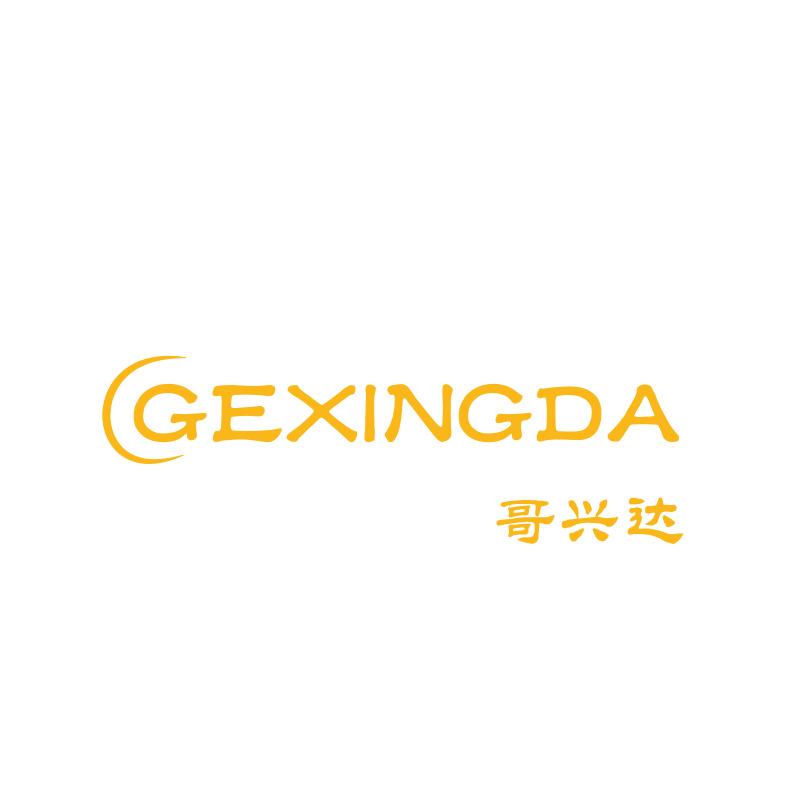 哥兴达GEXINGDA