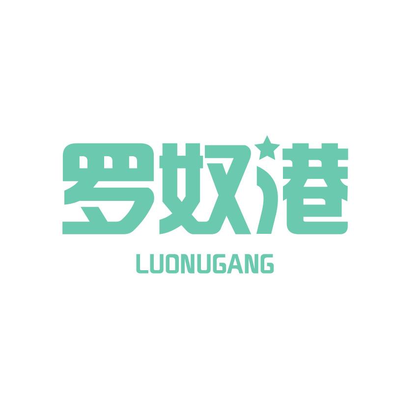 罗奴港LUONUGANG