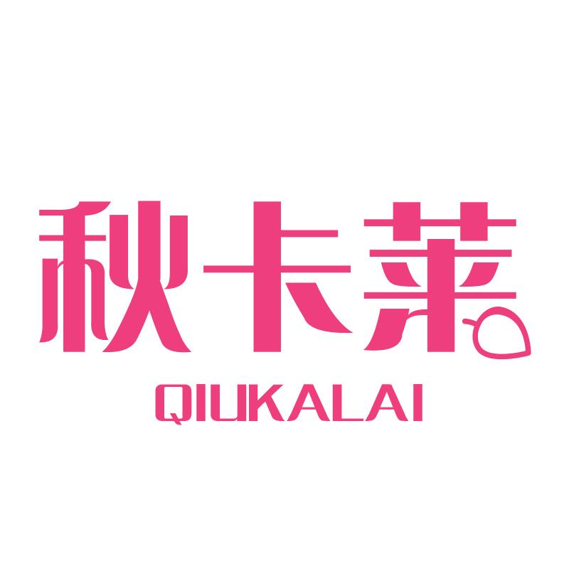 秋卡莱QIUKALAI