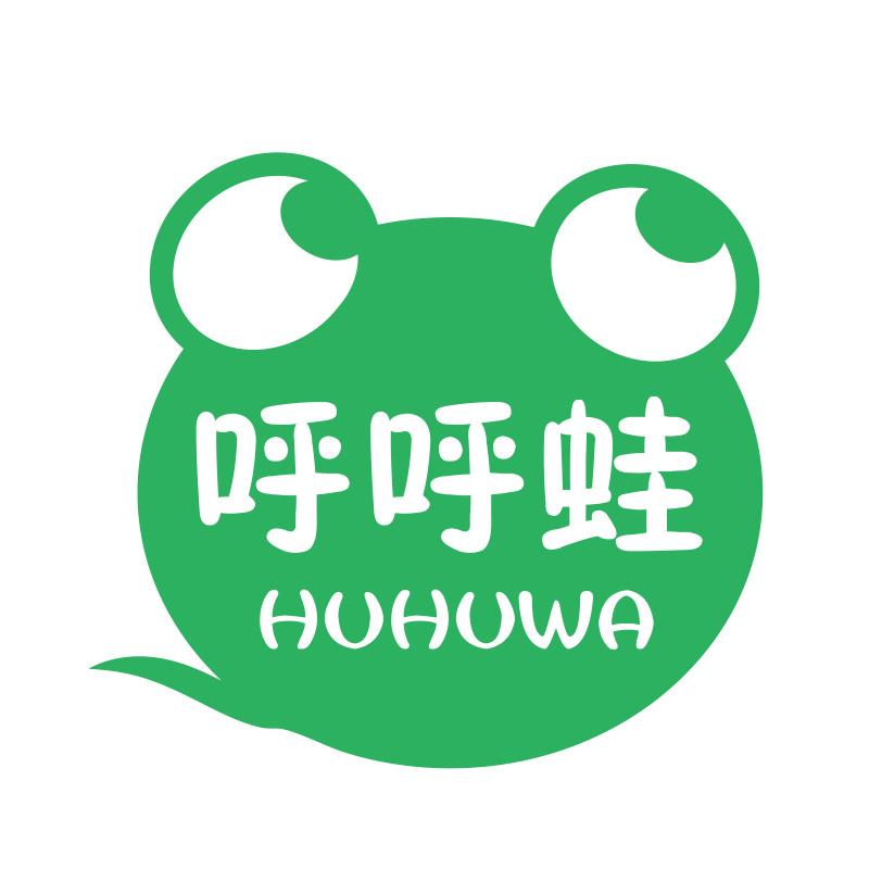 呼呼蛙HUHUWA