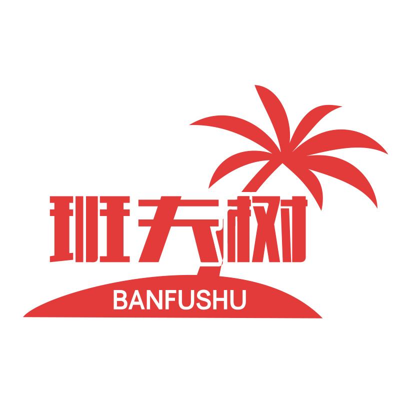 班夫树BANFUSHU