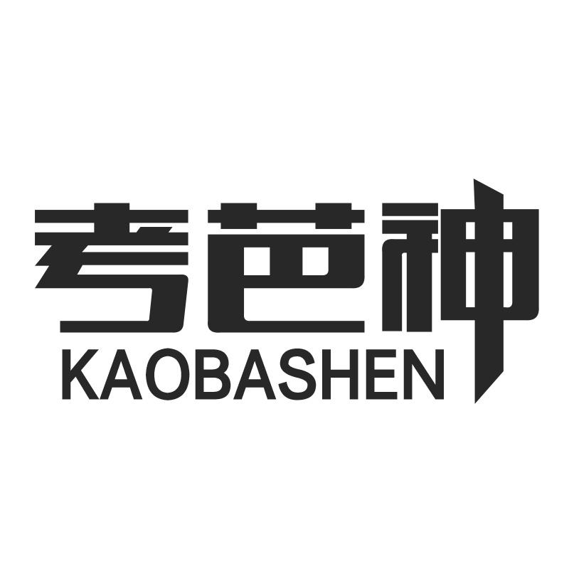考芭神KAOBASHEN