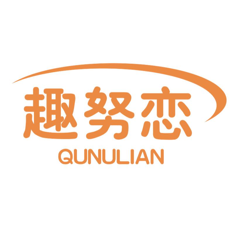 趣努恋QUNULIAN