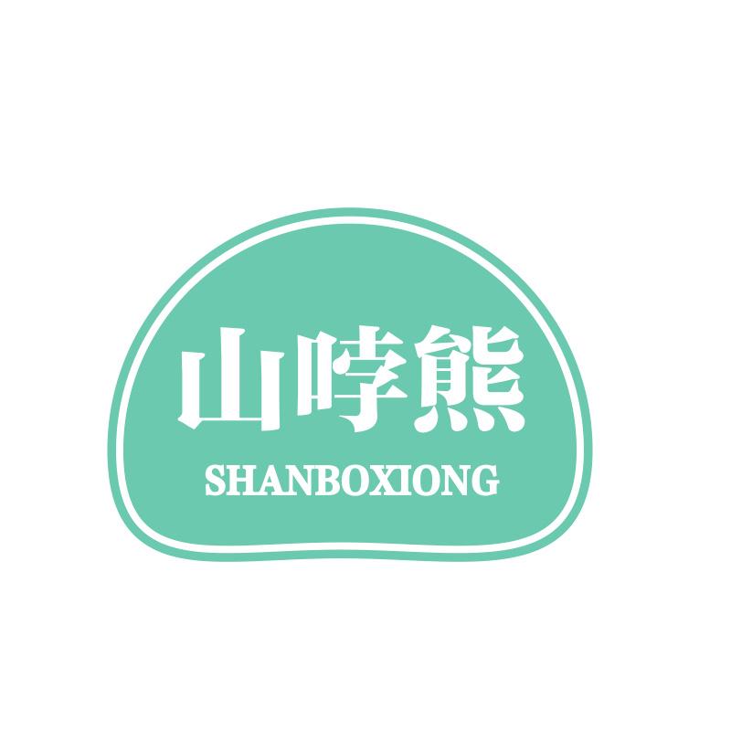 山哱熊SHANBOXIAONG