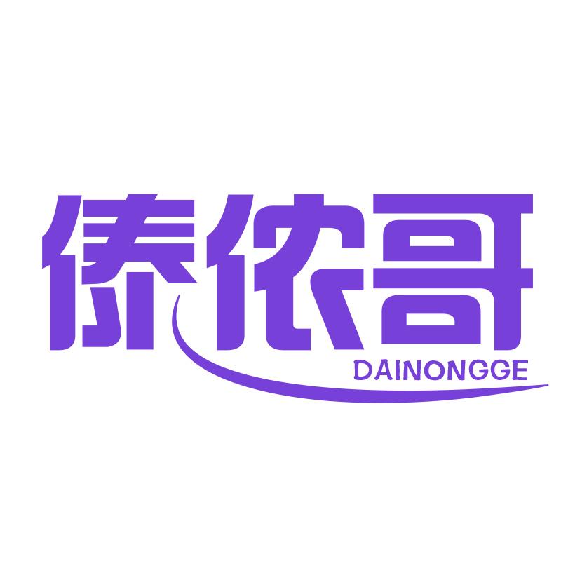 傣侬哥DAINONGGE