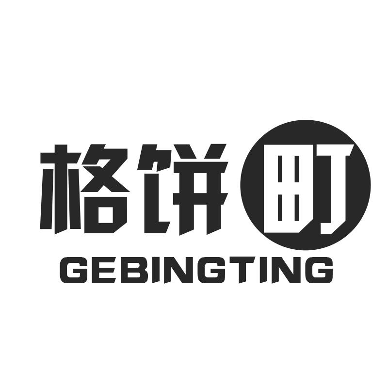 格饼町GEBINGTING