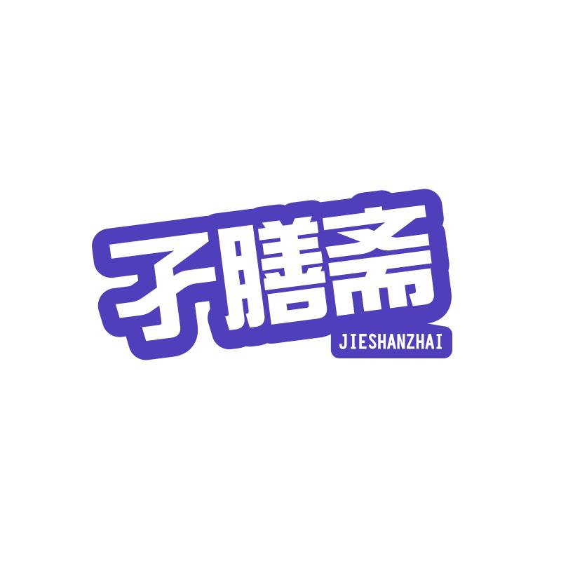 孑膳斋JIESHANZHAI