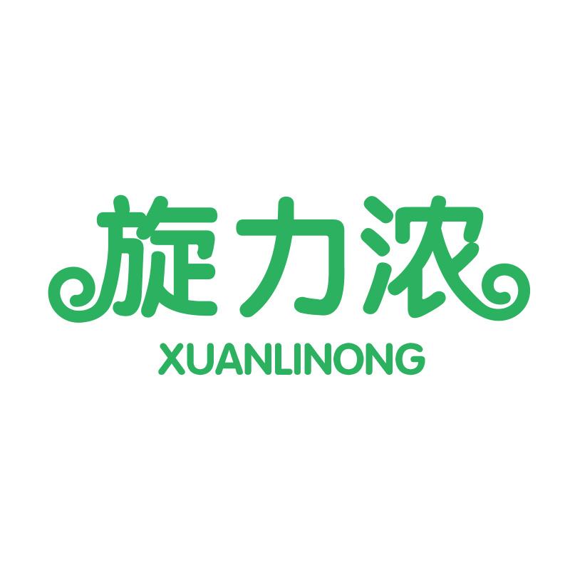 旋力浓XUANLINONG