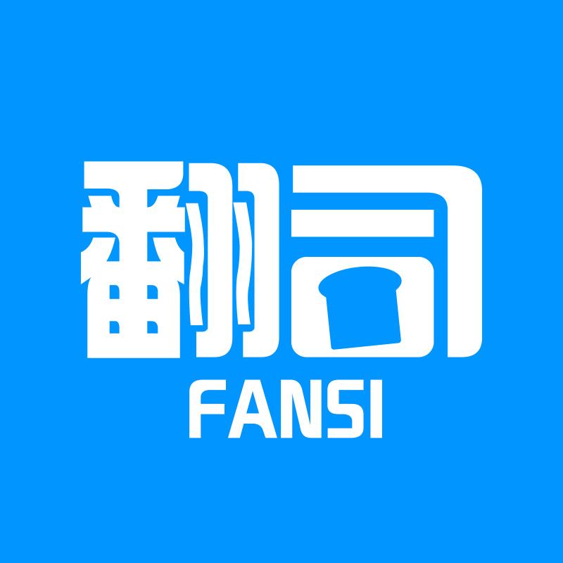 翻司FANSI